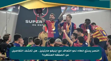 النصر يسرّع خطاه نحو التعاقد مع إينيغو مارتينيز.. هل تكشف التفاصيل عن الصفقة المنتظرة؟